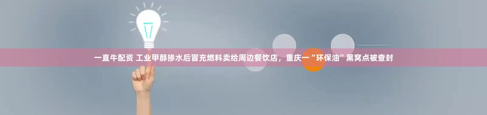 一直牛配资 工业甲醇掺水后冒充燃料卖给周边餐饮店，重庆一“环保油”黑窝点被查封