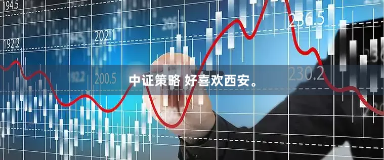 中证策略 好喜欢西安。