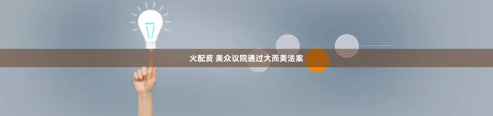 火配资 美众议院通过大而美法案