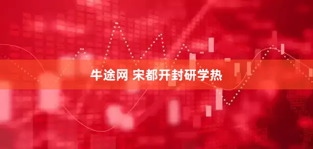 牛途网 宋都开封研学热