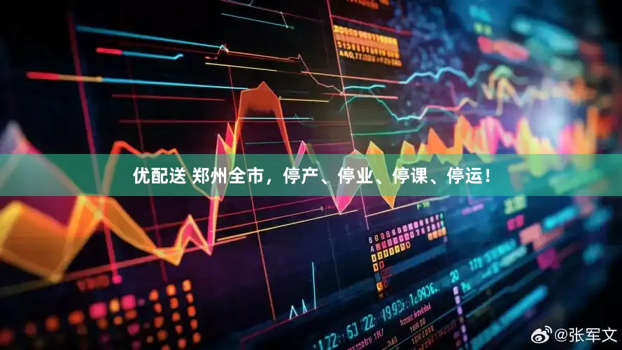 优配送 郑州全市，停产、停业、停课、停运！