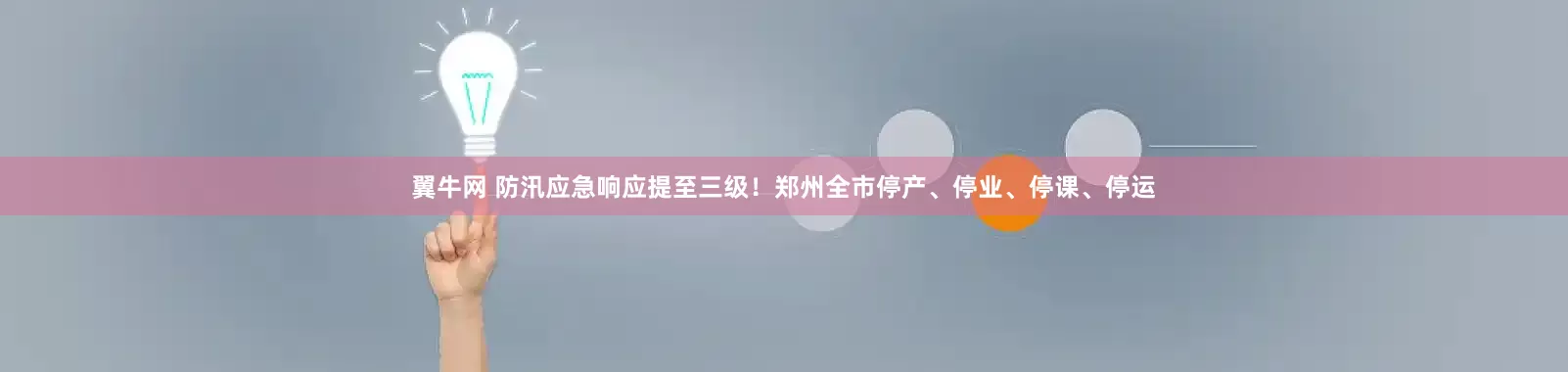 翼牛网 防汛应急响应提至三级！郑州全市停产、停业、停课、停运