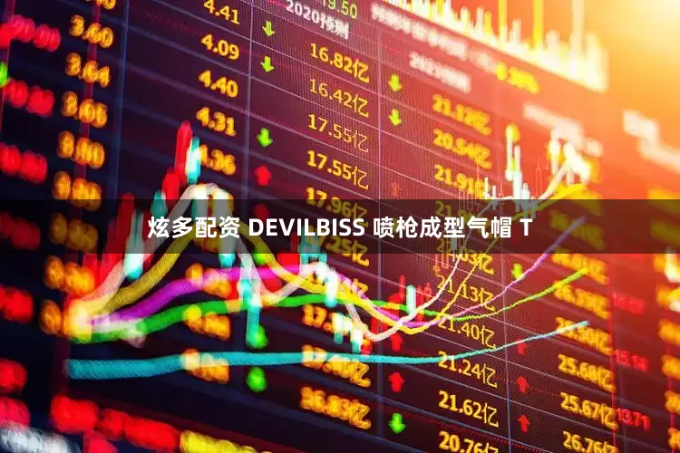 炫多配资 DEVILBISS 喷枪成型气帽 T